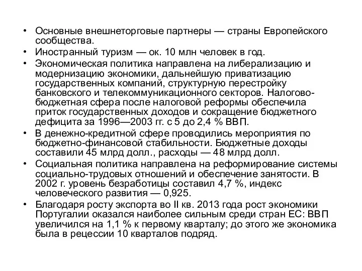 Основные внешнеторговые партнеры — страны Европейского сообщества. Иностранный туризм —