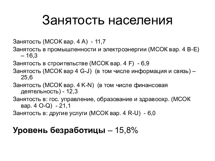 Занятость населения Занятость (МСОК вар. 4 A) - 11,7 Занятость