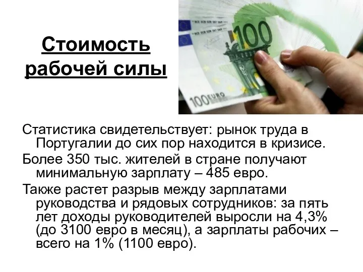 Стоимость рабочей силы Статистика свидетельствует: рынок труда в Португалии до