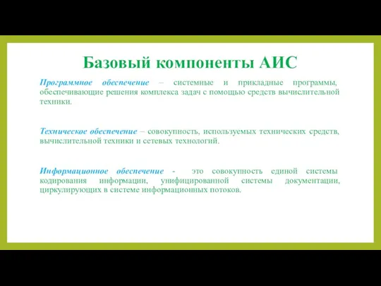 Базовый компоненты АИС Программное обеспечение – системные и прикладные программы,