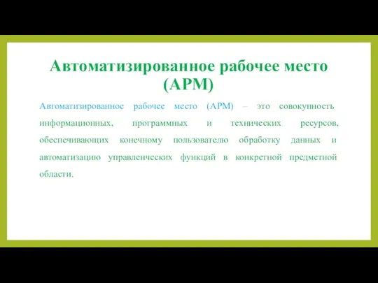 Автоматизированное рабочее место (АРМ) Автоматизированное рабочее место (АРМ) – это