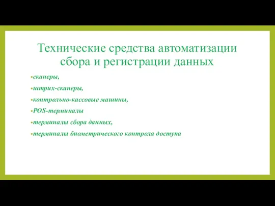 Технические средства автоматизации сбора и регистрации данных сканеры, штрих-сканеры, контрольно-кассовые