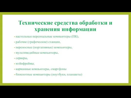 Технические средства обработки и хранения информации настольные персональные компьютеры (ПК),