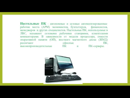 Настольные ПК – автономные и сетевые автоматизированные рабочие места (АРМ)