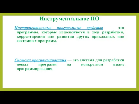 Инструментальное ПО Инструментальные программные средства — это программы, которые используются