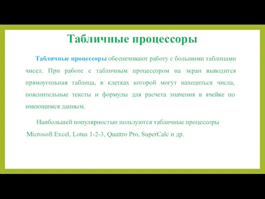 Табличные процессоры Табличные процессоры обеспечивают работу с большими таблицами чисел.