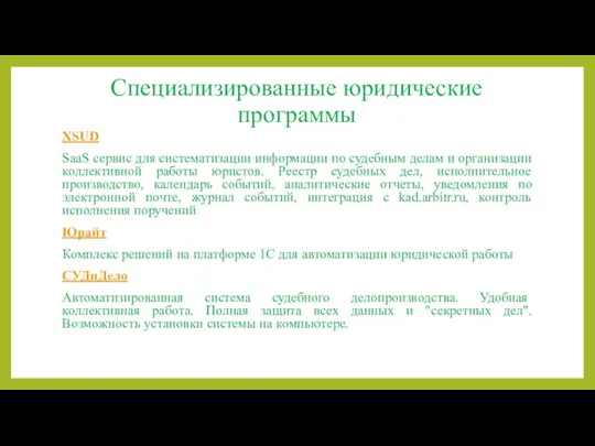 Специализированные юридические программы XSUD SaaS сервис для систематизации информации по