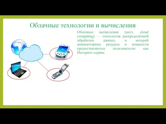 Облачные технологии и вычисления Облачные вычисления (англ. cloud computing) —