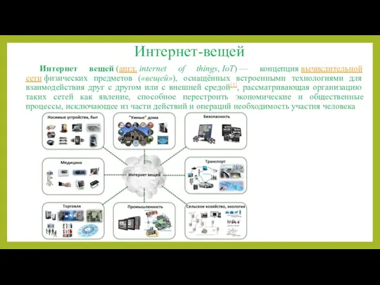 Интернет-вещей Интернет вещей (англ. internet of things, IoT) — концепция