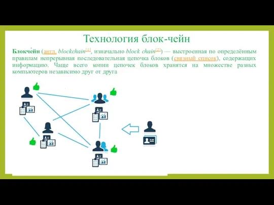 Технология блок-чейн Блокче́йн (англ. blockchain[1], изначально block chain[2]) — выстроенная