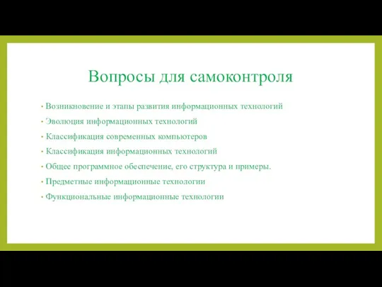 Вопросы для самоконтроля Возникновение и этапы развития информационных технологий Эволюция