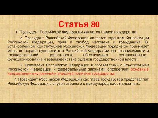 Статья 80 1. Президент Российской Федерации является главой государства. 2.