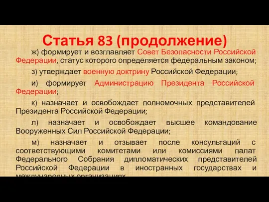 Статья 83 (продолжение) ж) формирует и возглавляет Совет Безопасности Российской