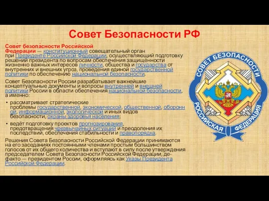 Совет Безопасности РФ Сове́т безопа́сности Росси́йской Федера́ции — конституционный совещательный