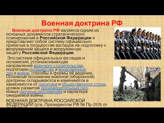 Военная доктрина РФ Военная доктрина РФ является одним из основных