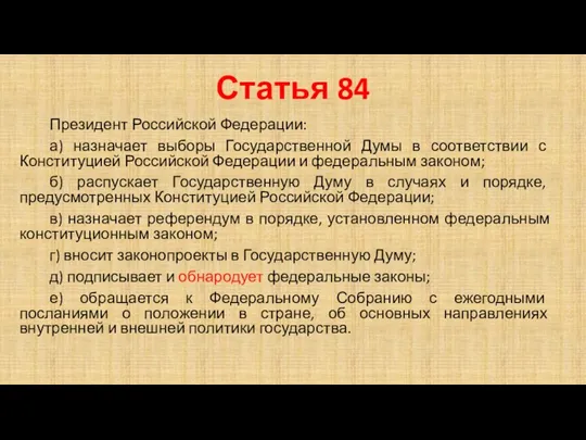 Статья 84 Президент Российской Федерации: а) назначает выборы Государственной Думы