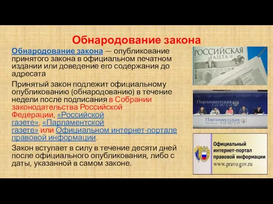 Обнародование закона Обнародование закона — опубликование принятого закона в официальном