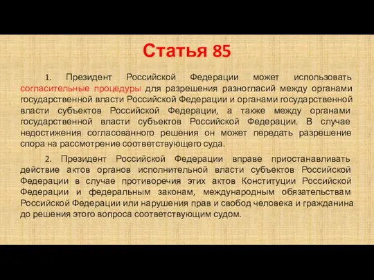 Статья 85 1. Президент Российской Федерации может использовать согласительные процедуры