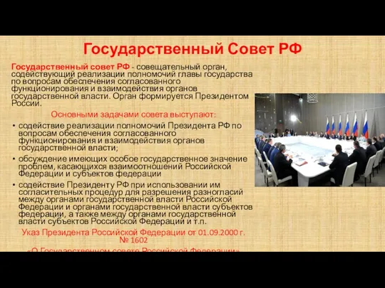 Государственный Совет РФ Государственный совет РФ - совещательный орган, содействующий