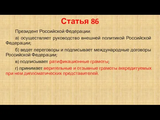 Статья 86 Президент Российской Федерации: а) осуществляет руководство внешней политикой