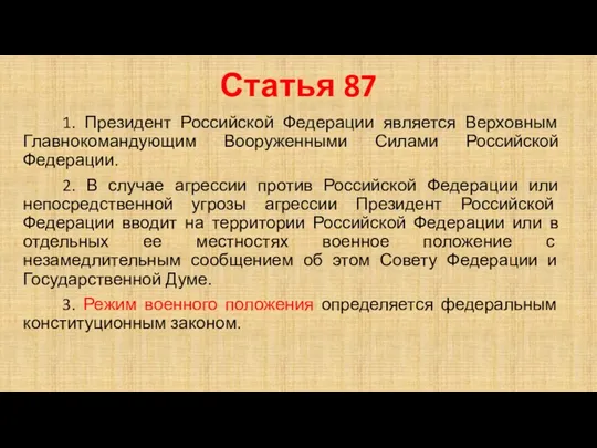 Статья 87 1. Президент Российской Федерации является Верховным Главнокомандующим Вооруженными
