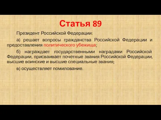 Статья 89 Президент Российской Федерации: а) решает вопросы гражданства Российской