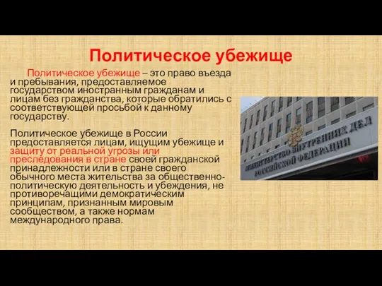 Политическое убежище Политическое убежище – это право въезда и пребывания,