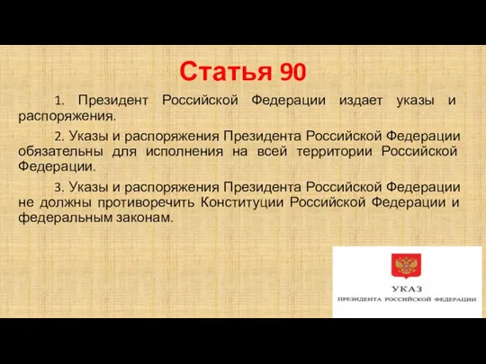 Статья 90 1. Президент Российской Федерации издает указы и распоряжения.