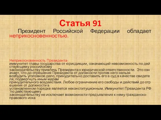 Статья 91 Президент Российской Федерации обладает неприкосновенностью. Неприкосновенность Президента- иммунитет