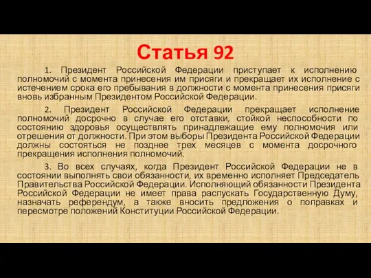 Статья 92 1. Президент Российской Федерации приступает к исполнению полномочий
