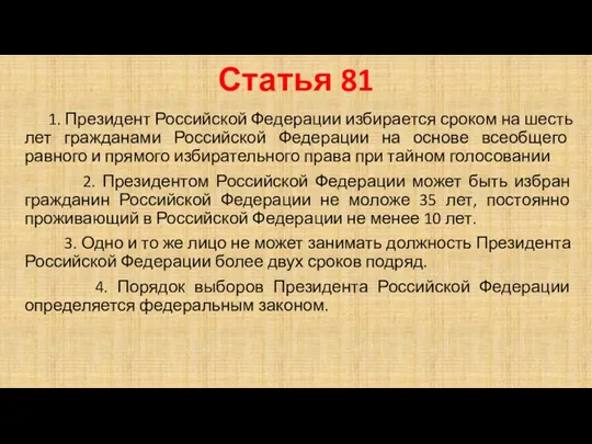 Статья 81 1. Президент Российской Федерации избирается сроком на шесть