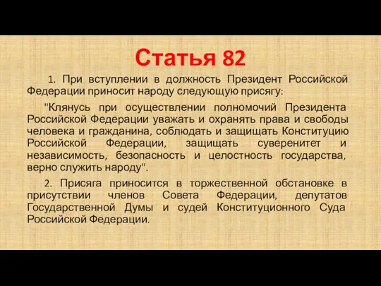 Статья 82 1. При вступлении в должность Президент Российской Федерации