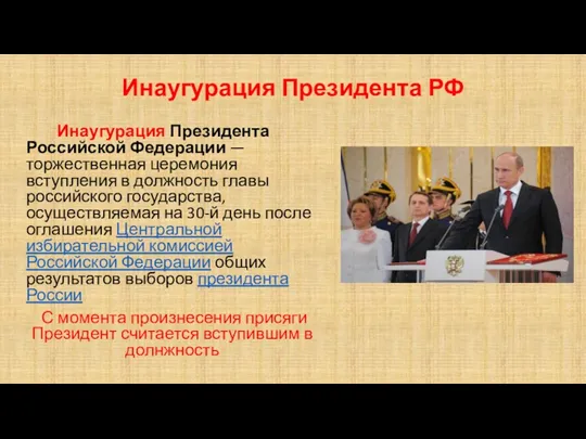 Инаугурация Президента РФ Инаугурация Президента Российской Федерации — торжественная церемония