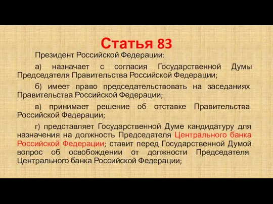 Статья 83 Президент Российской Федерации: а) назначает с согласия Государственной