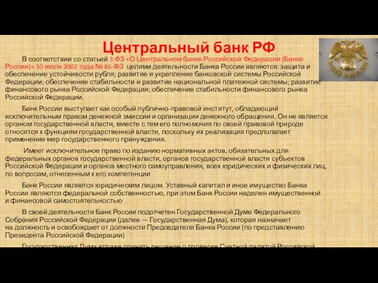 Центральный банк РФ В соответствии со статьей 3 ФЗ «О