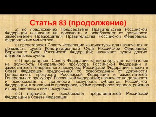 Статья 83 (продолжение) д) по предложению Председателя Правительства Российской Федерации