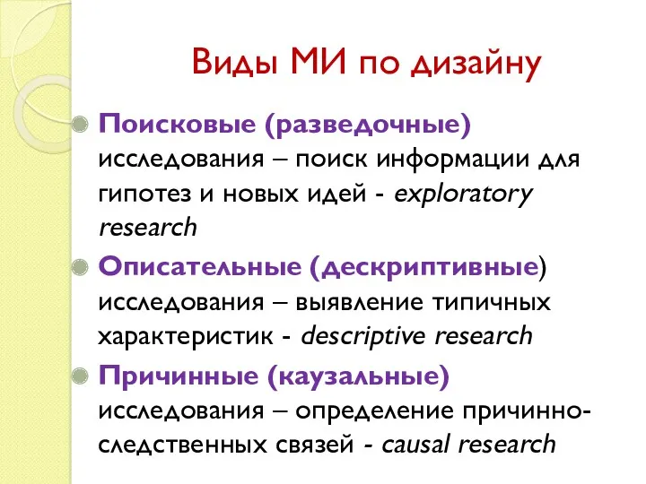 Виды МИ по дизайну Поисковые (разведочные) исследования – поиск информации