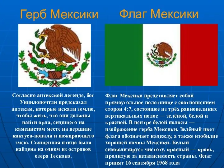 Герб Мексики Согласно ацтекской легенде, бог Уицилопочтли предсказал ацтекам, которые