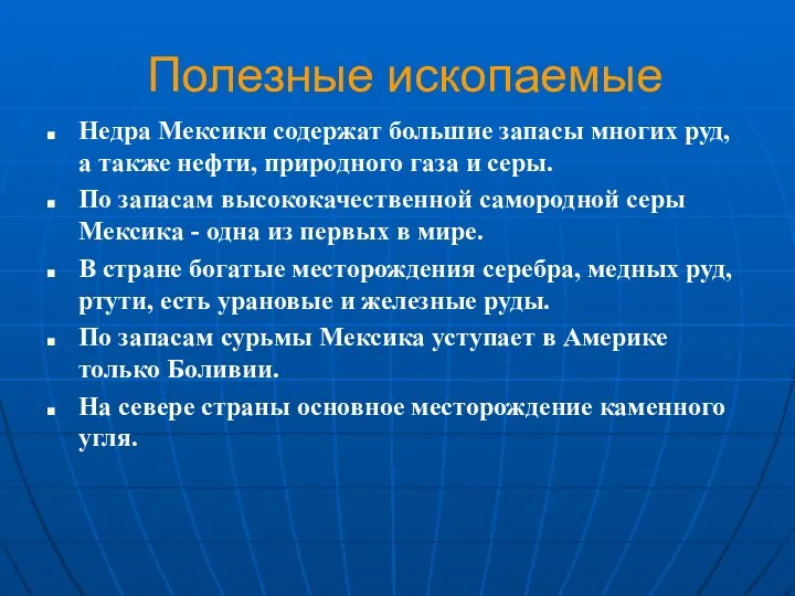 Полезные ископаемые Недра Мексики содержат большие запасы многих руд, а