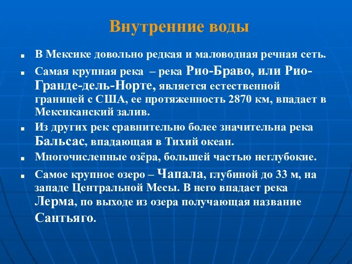 Внутренние воды В Мексике довольно редкая и маловодная речная сеть.