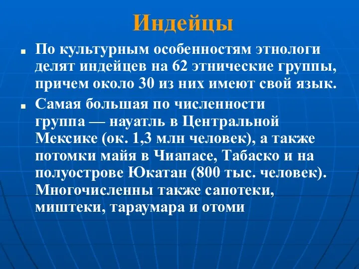 По культурным особенностям этнологи делят индейцев на 62 этнические группы,