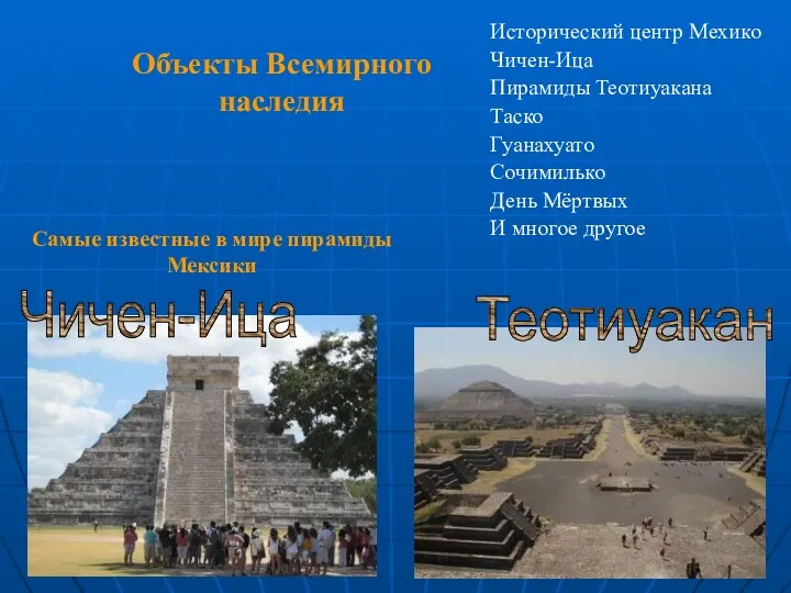 Объекты Всемирного наследия Исторический центр Мехико Чичен-Ица Пирамиды Теотиуакана Таско