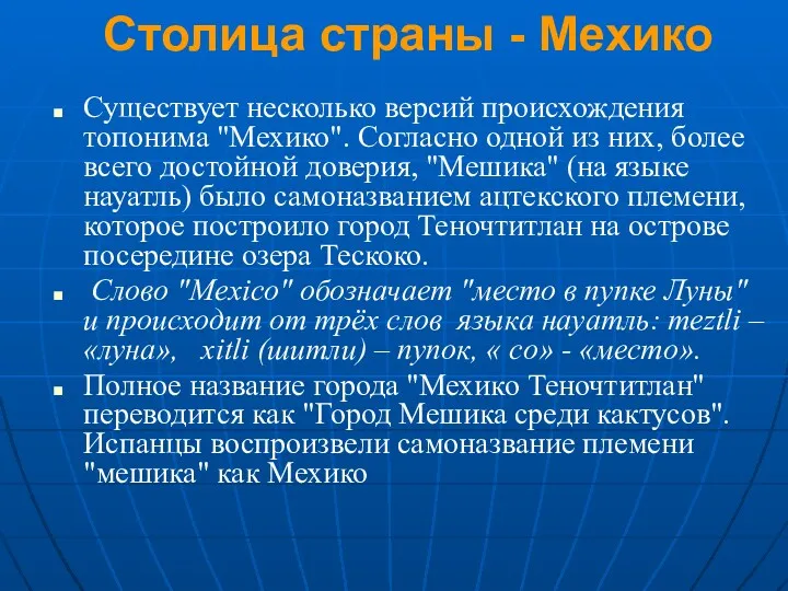 Столица страны - Мехико Существует несколько версий происхождения топонима "Мехико".