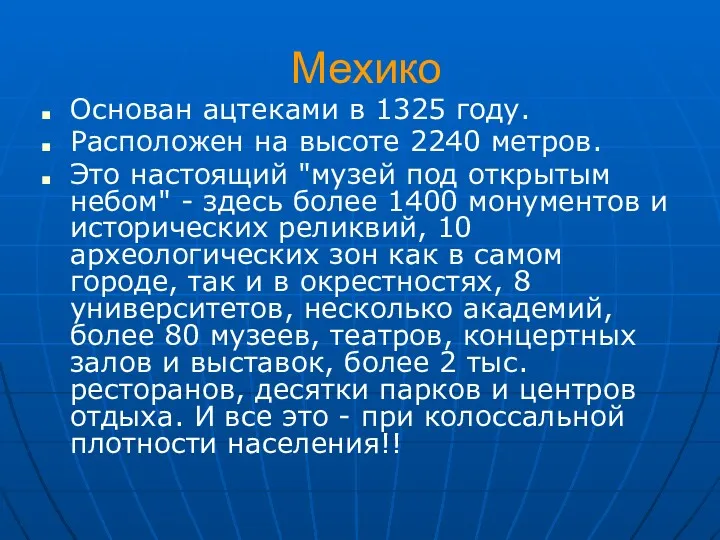 Мехико Основан ацтеками в 1325 году. Расположен на высоте 2240