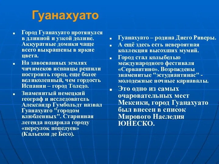 Гуанахуато Город Гуанахуато протянулся в длинной и узкой долине. Аккуратные