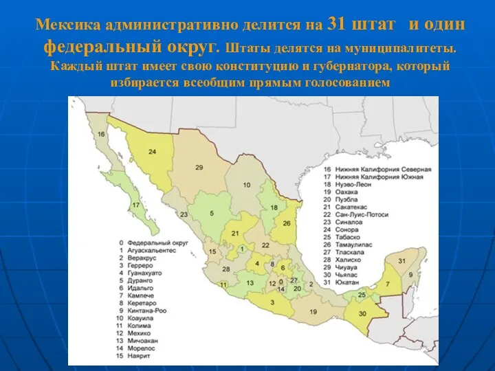 Мексика административно делится на 31 штат и один федеральный округ.