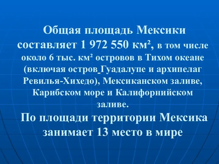 Общая площадь Мексики составляет 1 972 550 км², в том