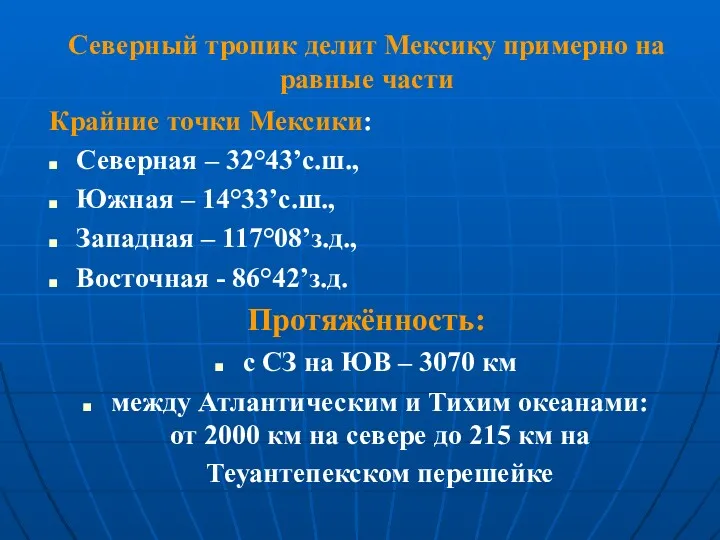 Крайние точки Мексики: Северная – 32°43’с.ш., Южная – 14°33’с.ш., Западная