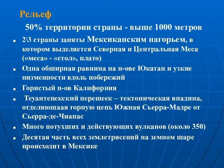 Рельеф 50% территории страны - выше 1000 метров 2\3 страны