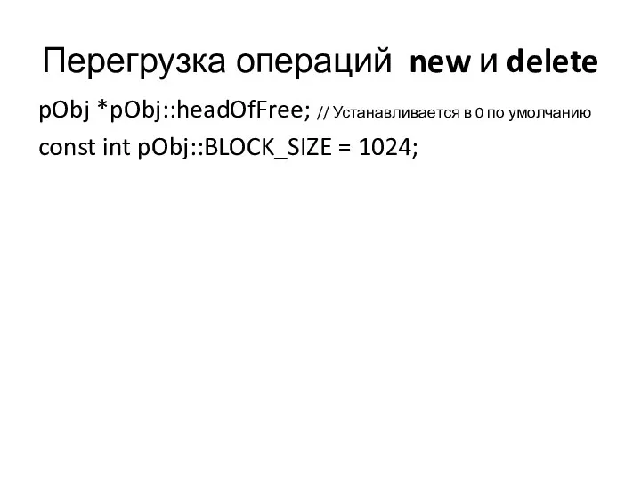 Перегрузка операций new и delete pObj *pObj::headOfFree; // Устанавливается в